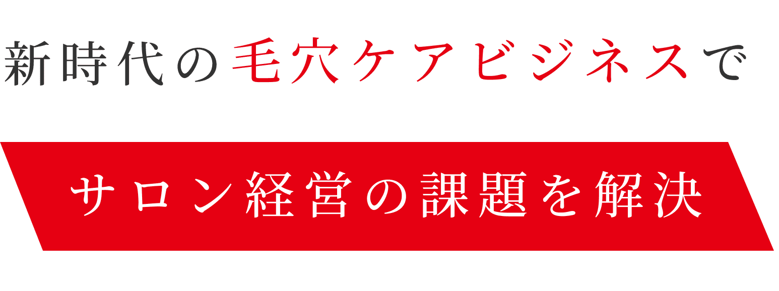 あなたに寄り添いサロン開業・副業の夢をサポート