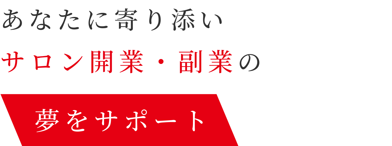 あなたに寄り添いサロン開業・副業の夢をサポート